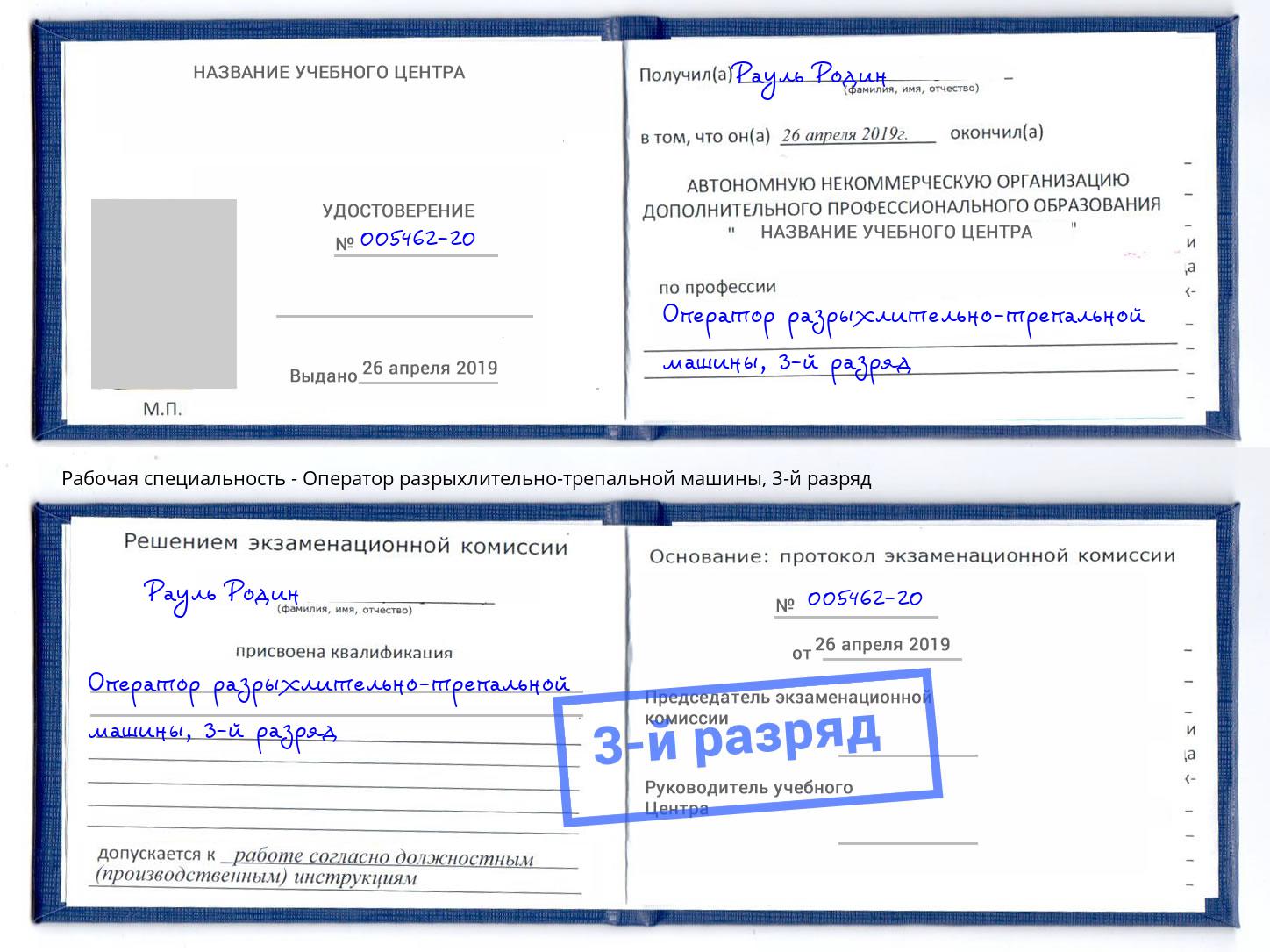 корочка 3-й разряд Оператор разрыхлительно-трепальной машины Рязань
