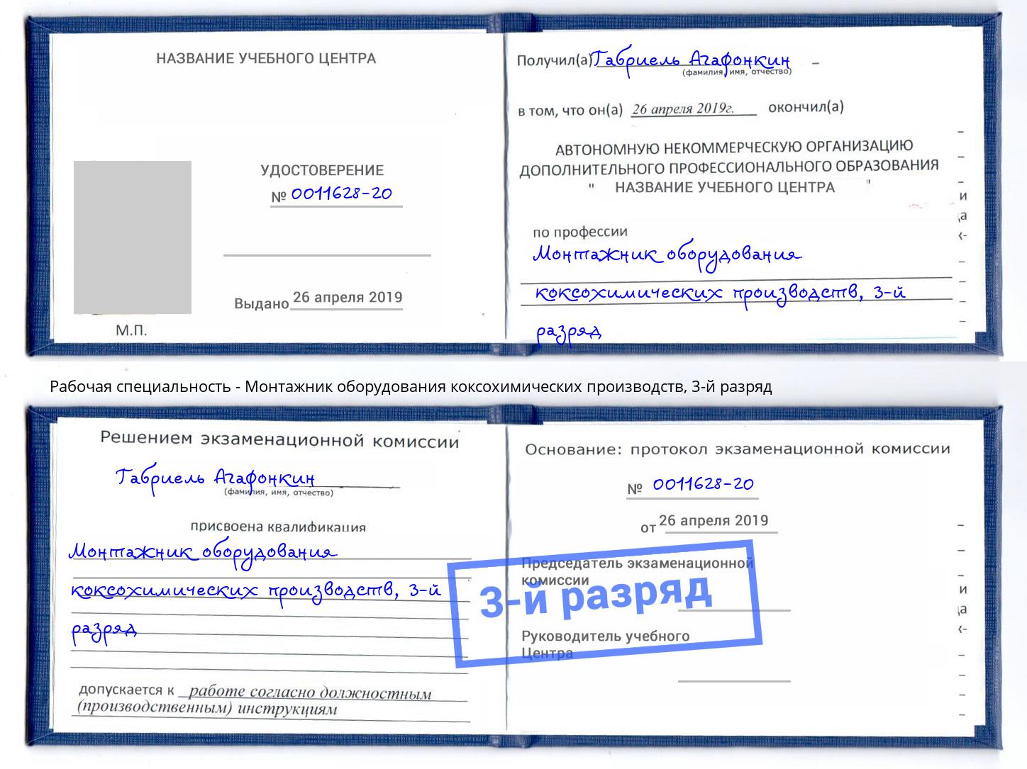 корочка 3-й разряд Монтажник оборудования коксохимических производств Рязань