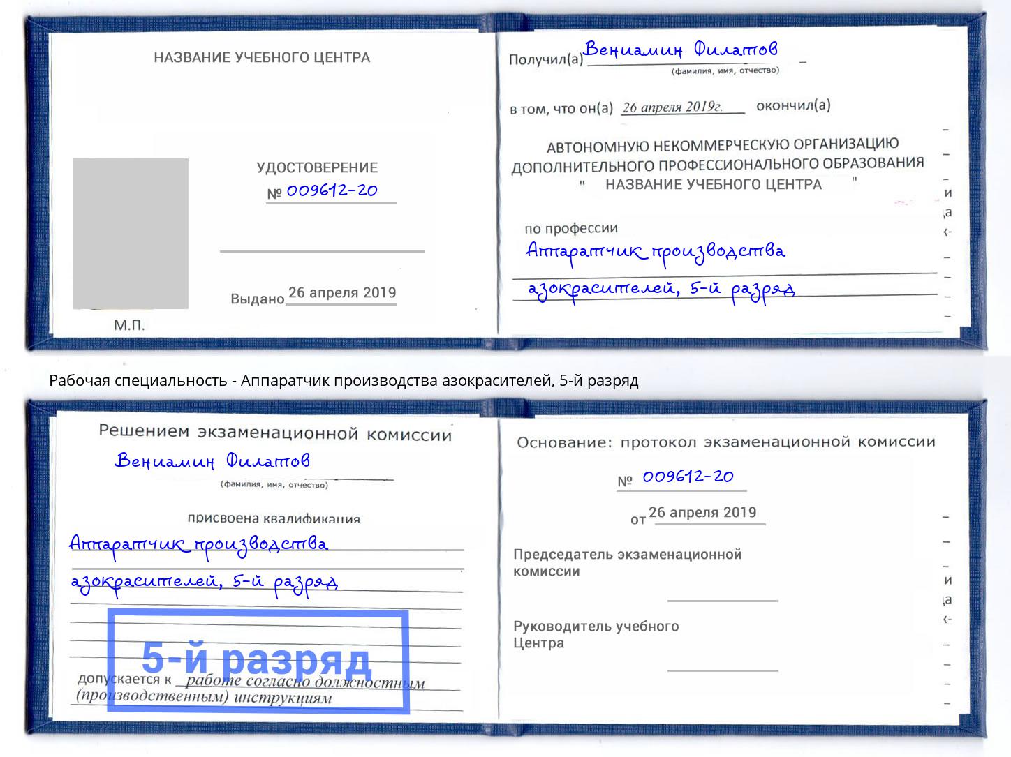 корочка 5-й разряд Аппаратчик производства азокрасителей Рязань