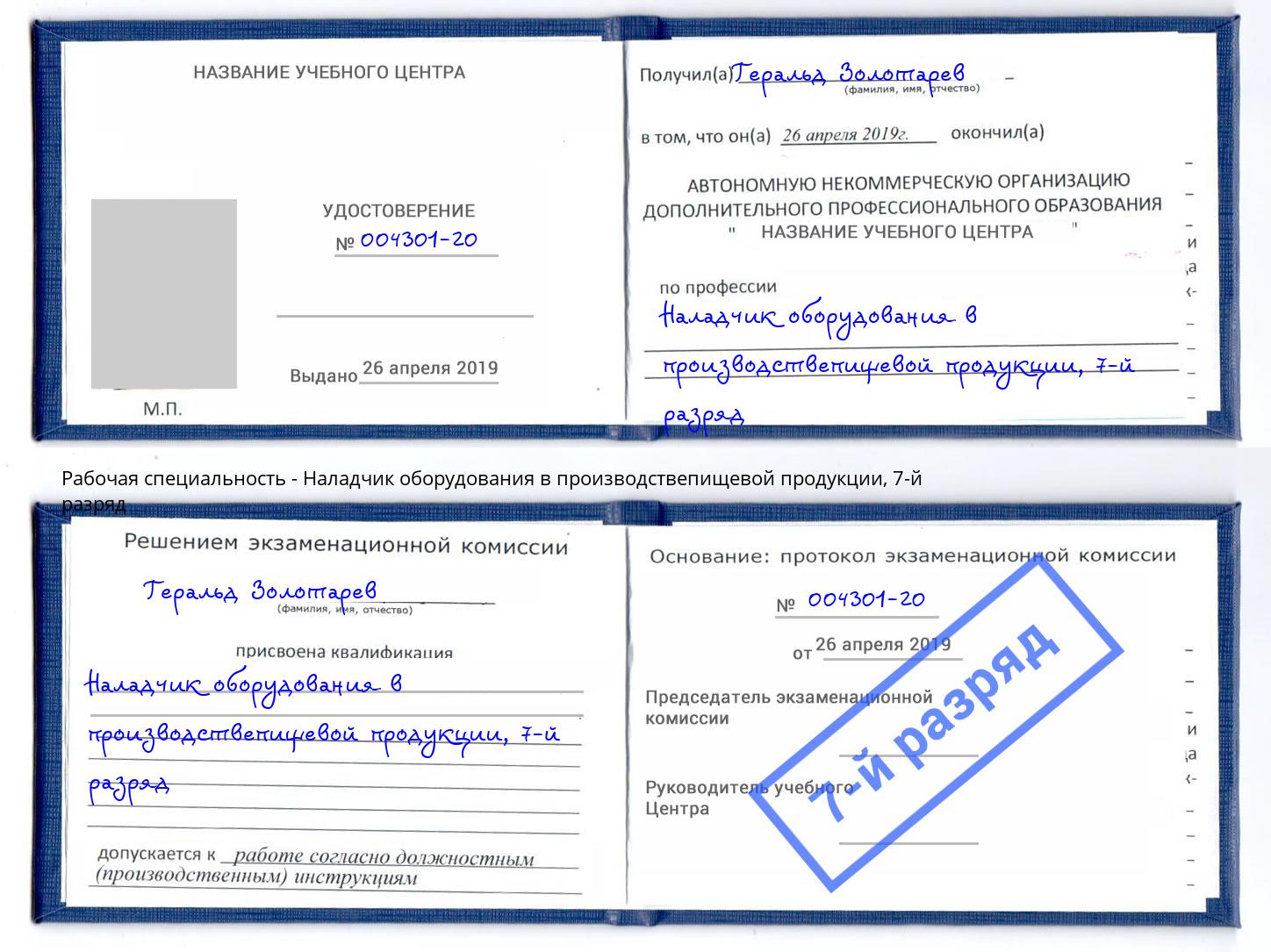 корочка 7-й разряд Наладчик оборудования в производствепищевой продукции Рязань
