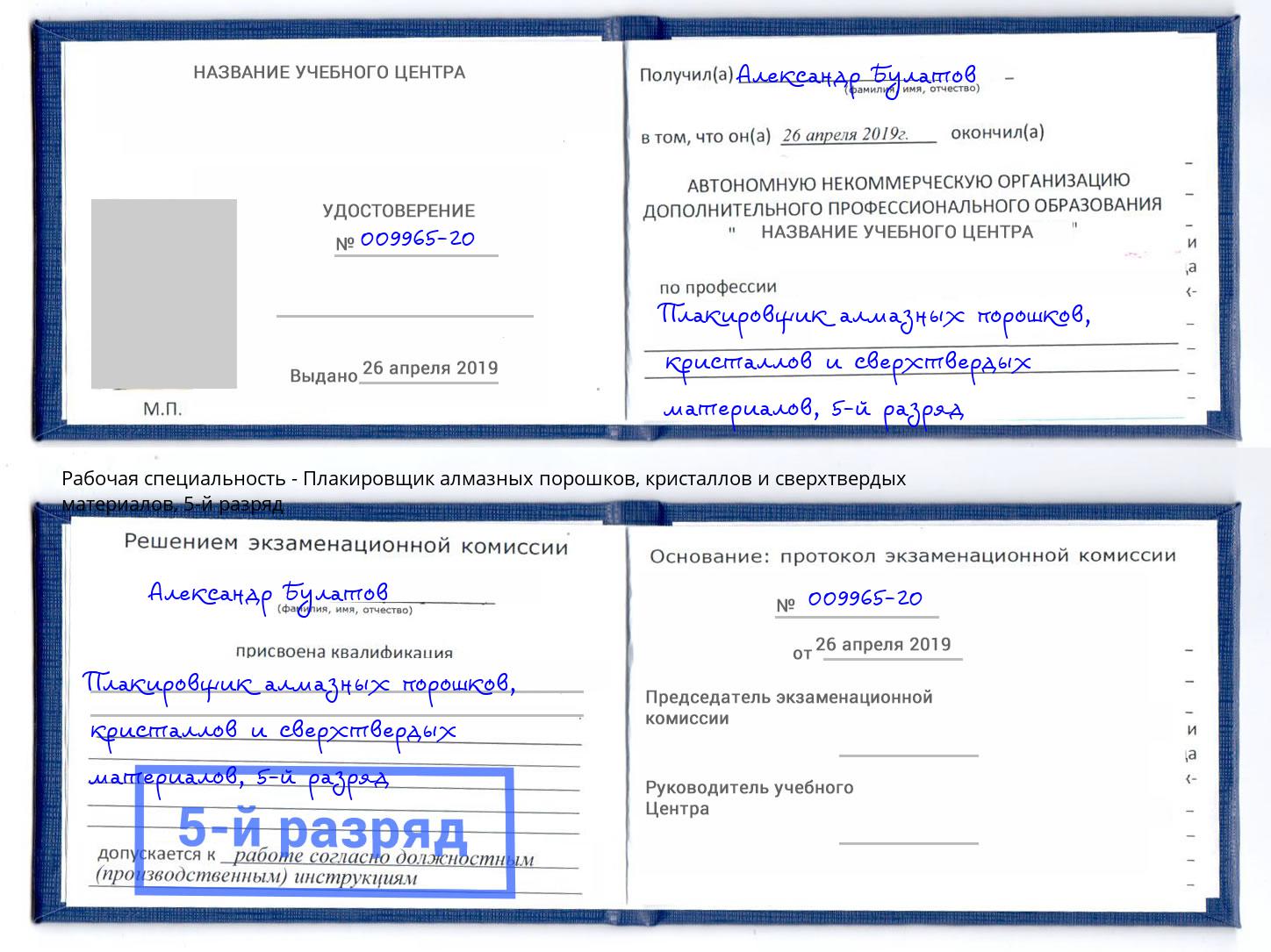 корочка 5-й разряд Плакировщик алмазных порошков, кристаллов и сверхтвердых материалов Рязань