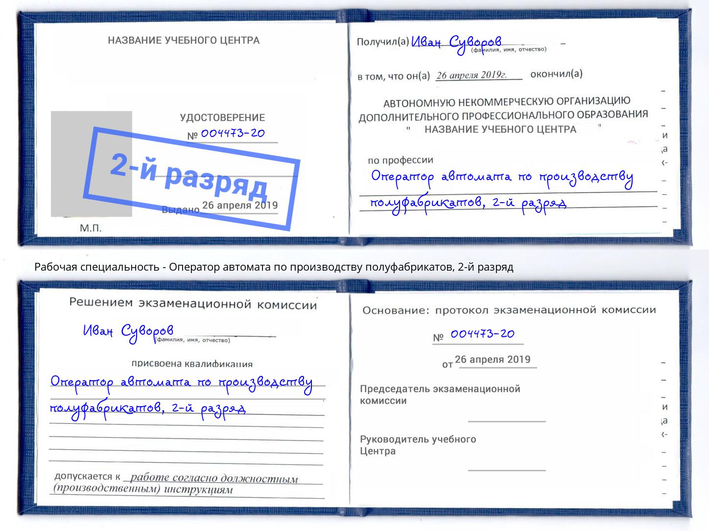 корочка 2-й разряд Оператор автомата по производству полуфабрикатов Рязань