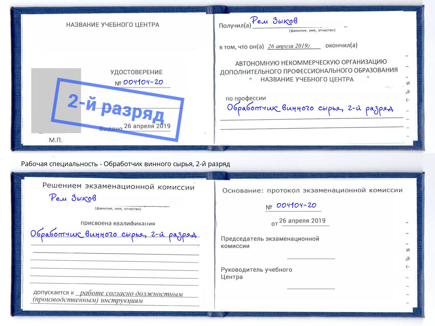 корочка 2-й разряд Обработчик винного сырья Рязань