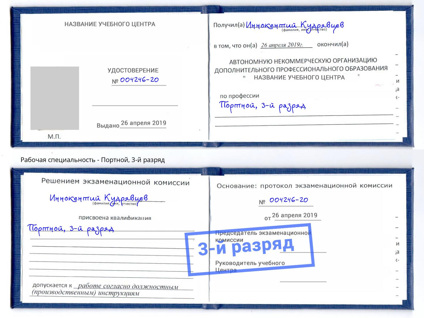 корочка 3-й разряд Портной Рязань
