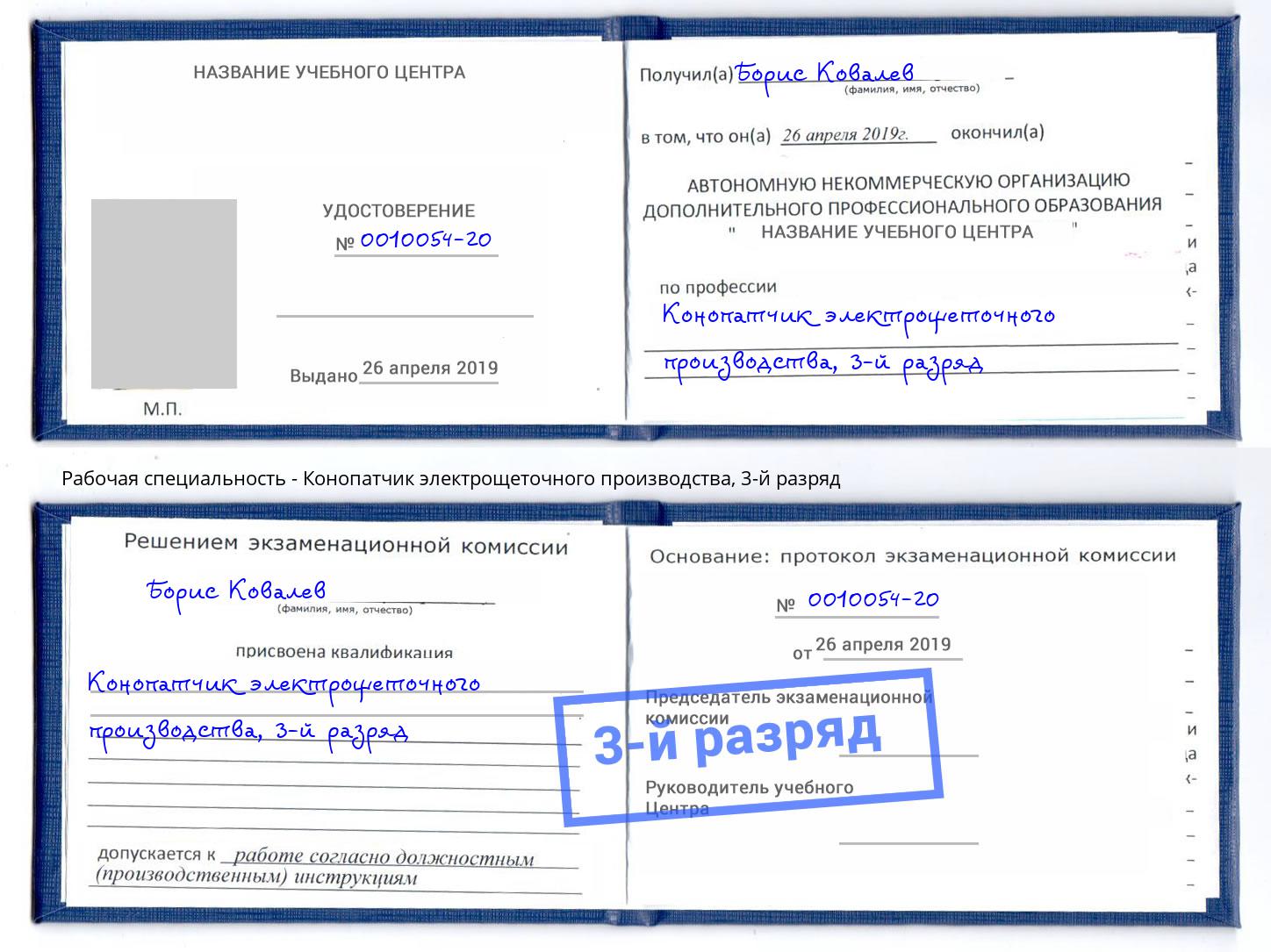 корочка 3-й разряд Конопатчик электрощеточного производства Рязань