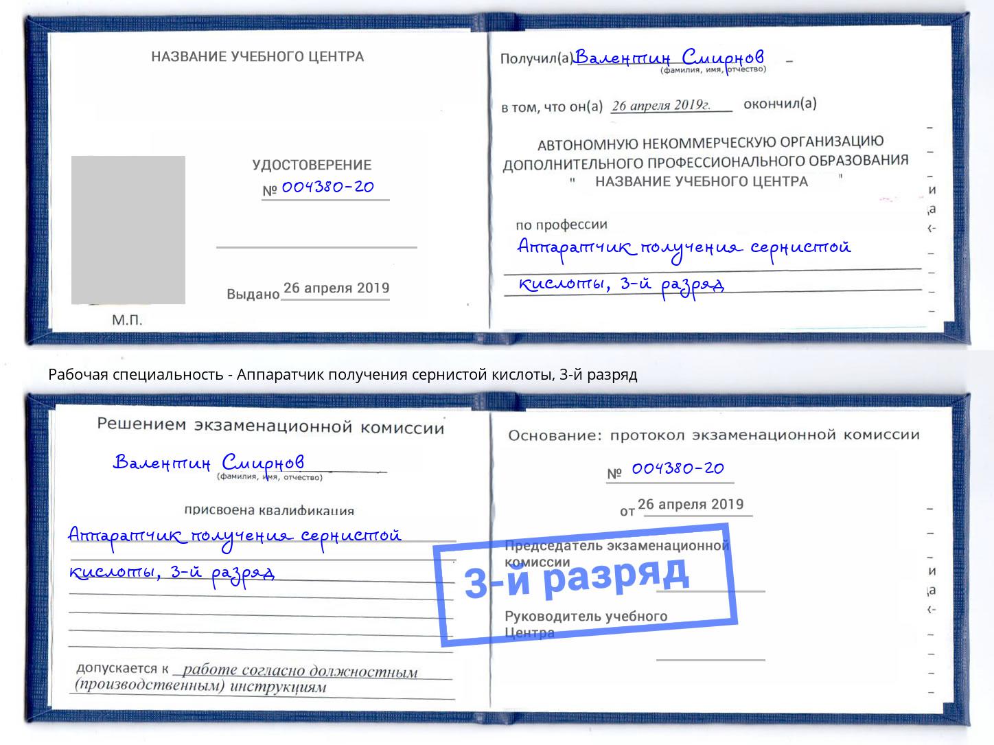 корочка 3-й разряд Аппаратчик получения сернистой кислоты Рязань