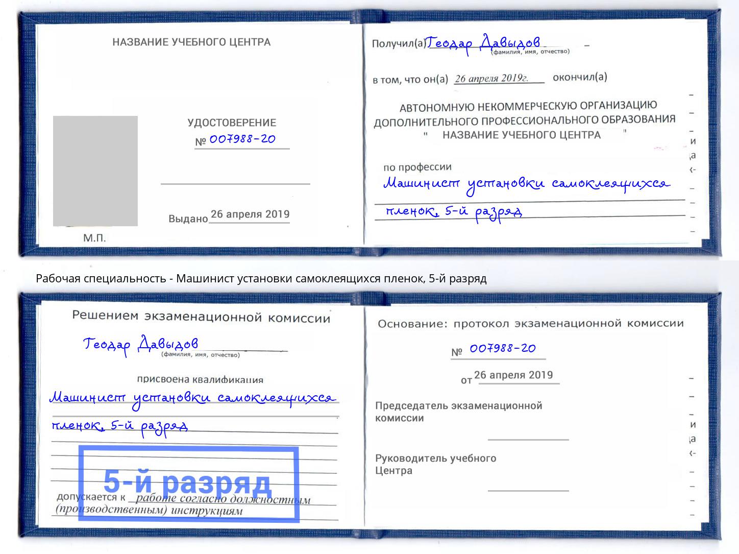 корочка 5-й разряд Машинист установки самоклеящихся пленок Рязань