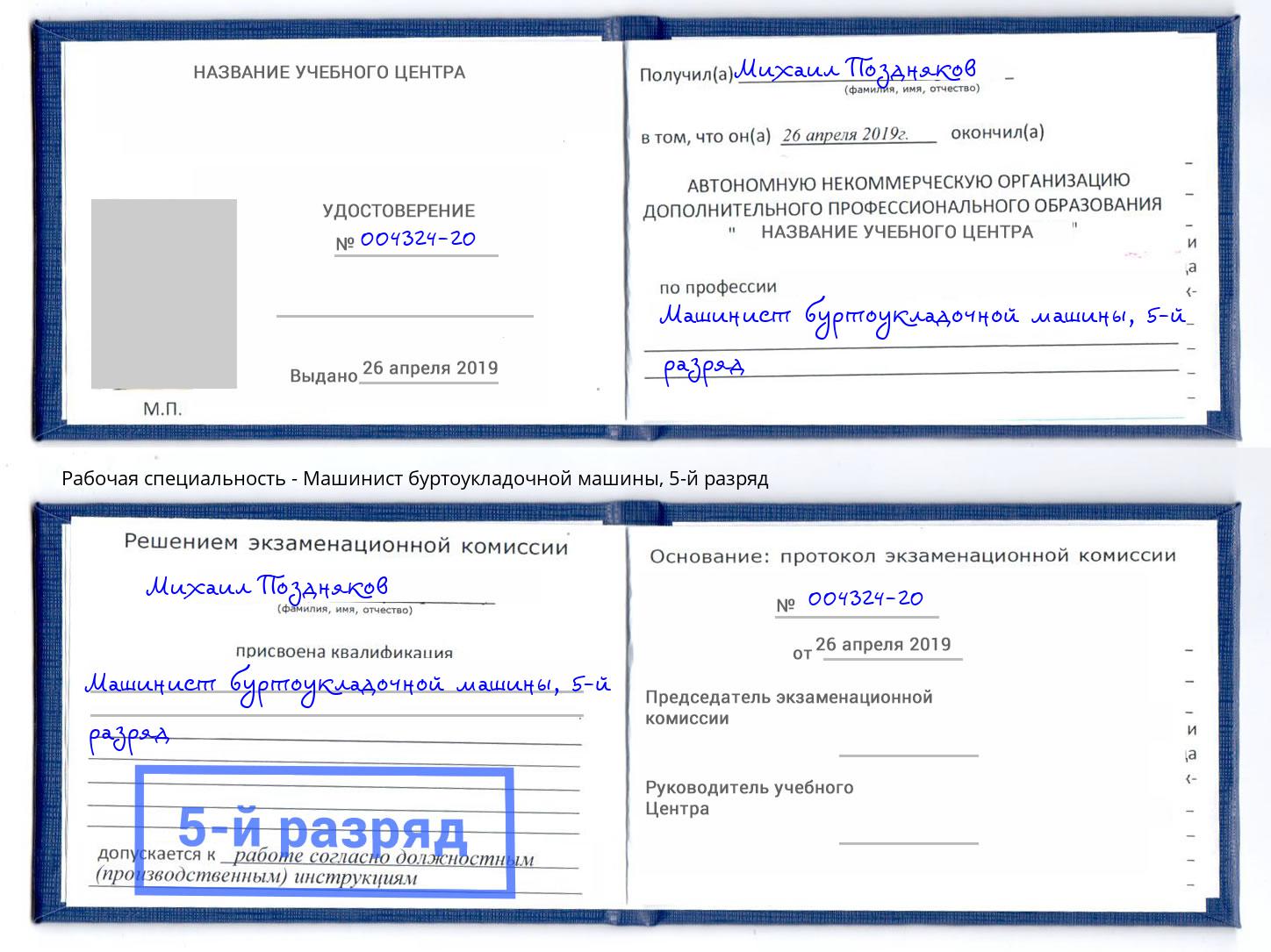 корочка 5-й разряд Машинист буртоукладочной машины Рязань