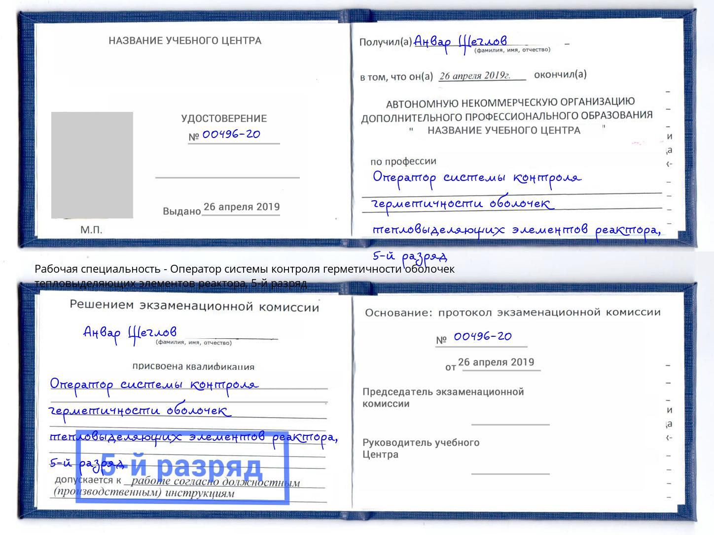корочка 5-й разряд Оператор системы контроля герметичности оболочек тепловыделяющих элементов реактора Рязань