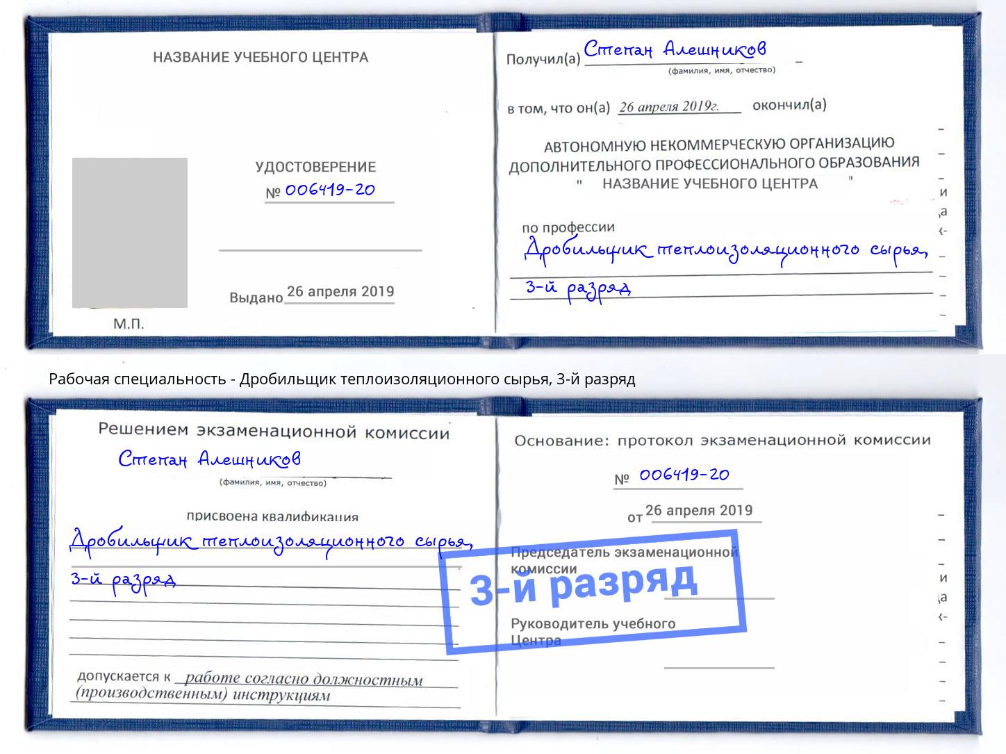корочка 3-й разряд Дробильщик теплоизоляционного сырья Рязань