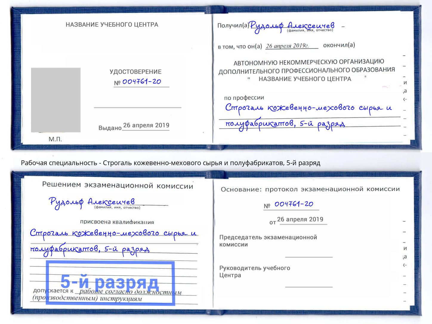 корочка 5-й разряд Строгаль кожевенно-мехового сырья и полуфабрикатов Рязань