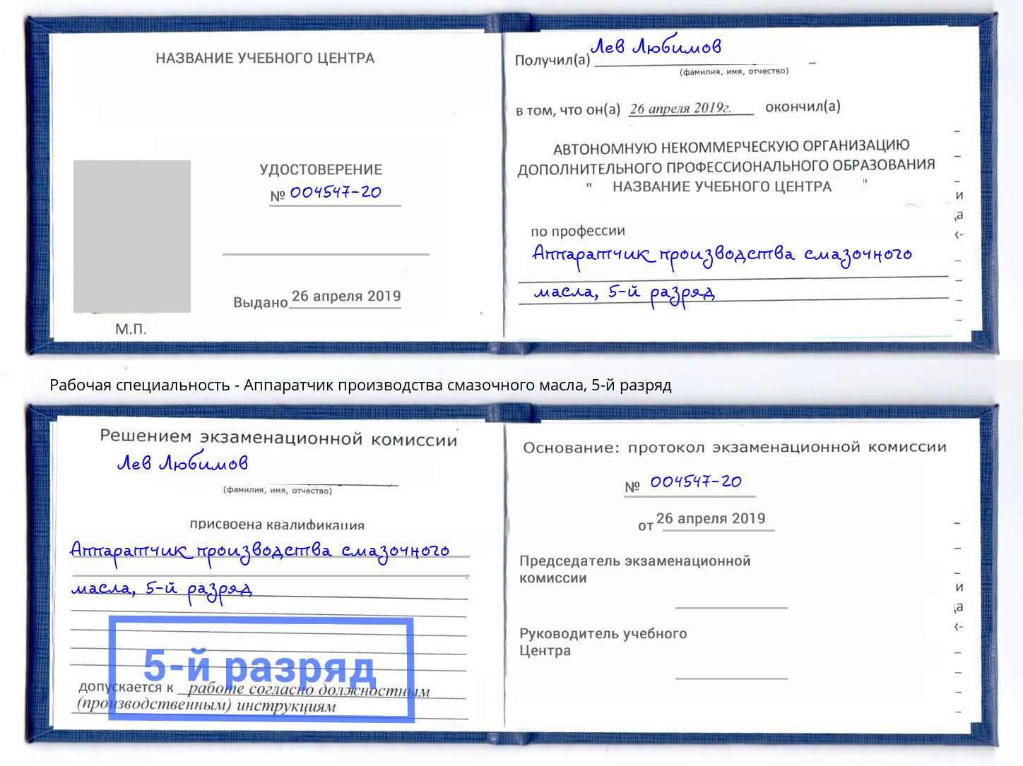 корочка 5-й разряд Аппаратчик производства смазочного масла Рязань