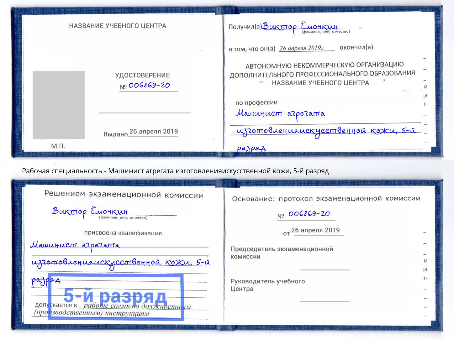 корочка 5-й разряд Машинист агрегата изготовленияискусственной кожи Рязань