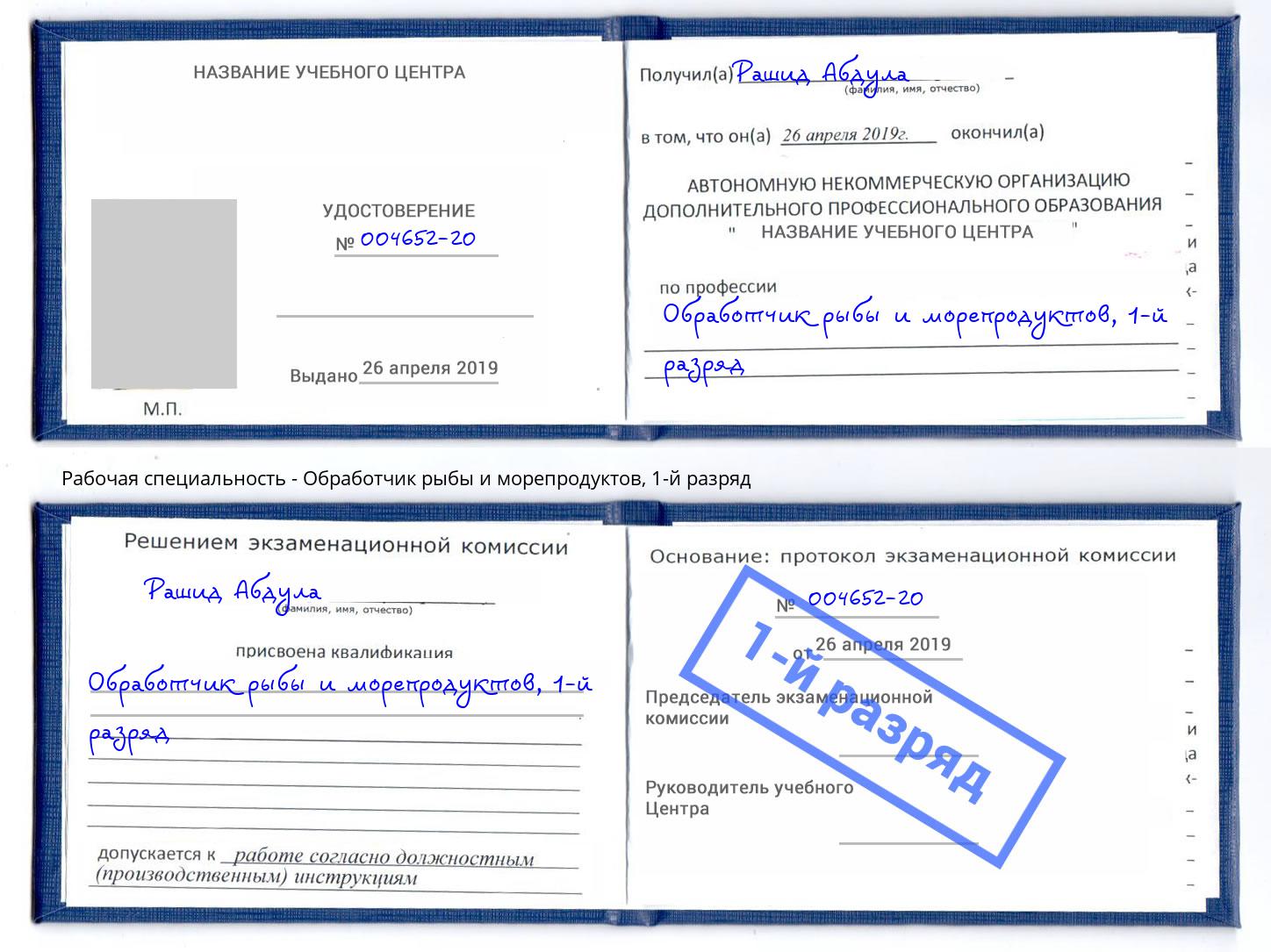 корочка 1-й разряд Обработчик рыбы и морепродуктов Рязань