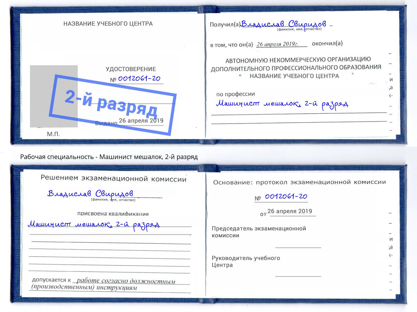 корочка 2-й разряд Машинист мешалок Рязань