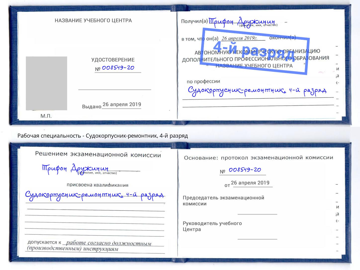 корочка 4-й разряд Судокорпусник-ремонтник Рязань