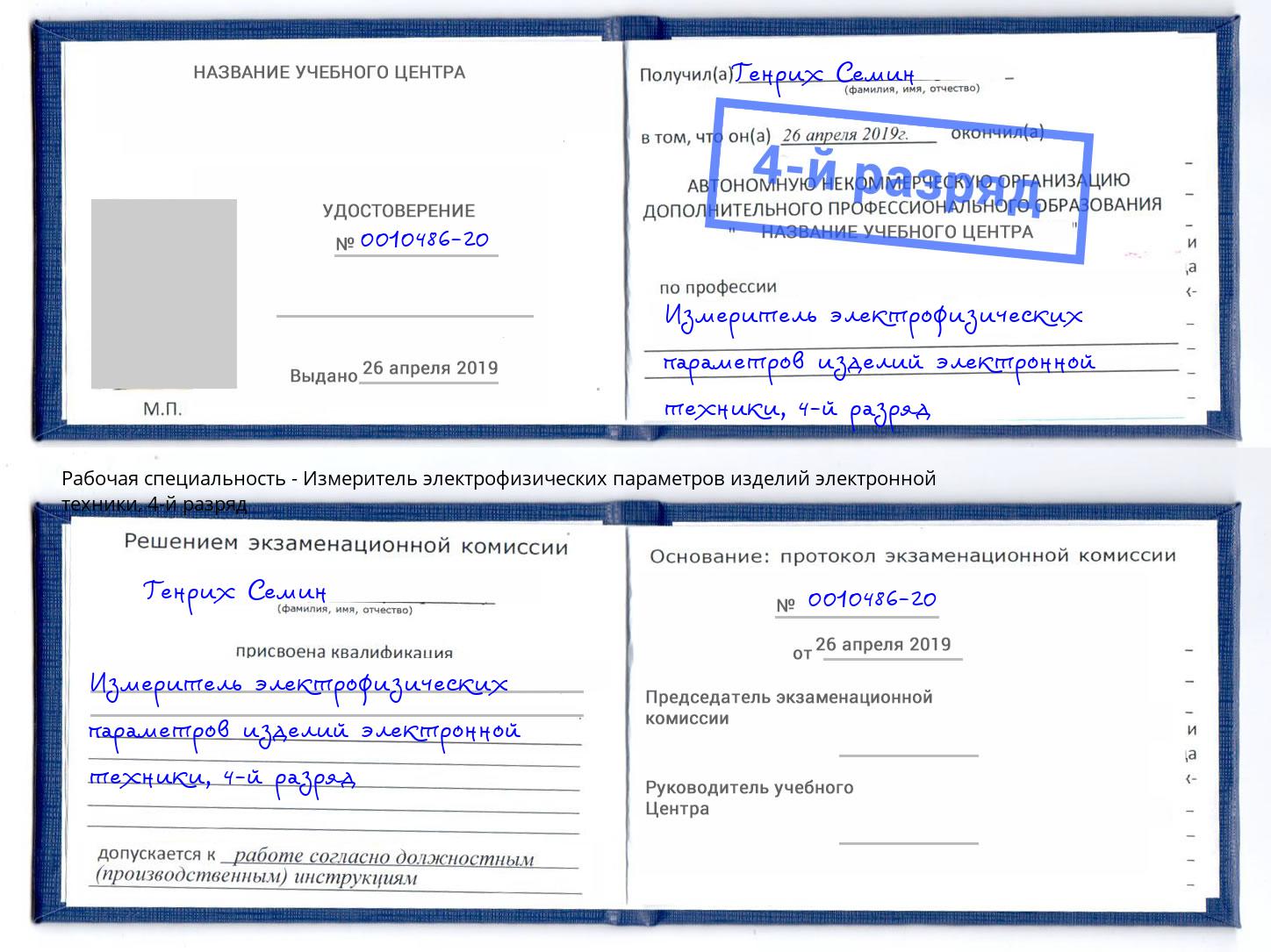 корочка 4-й разряд Измеритель электрофизических параметров изделий электронной техники Рязань