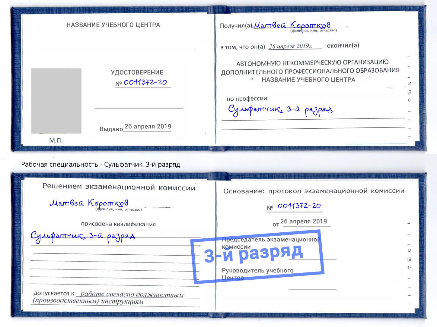 корочка 3-й разряд Сульфатчик Рязань