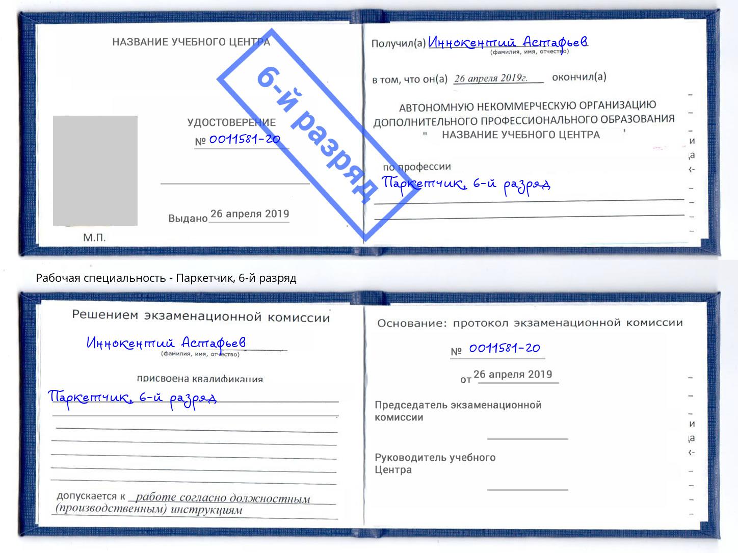 корочка 6-й разряд Паркетчик Рязань