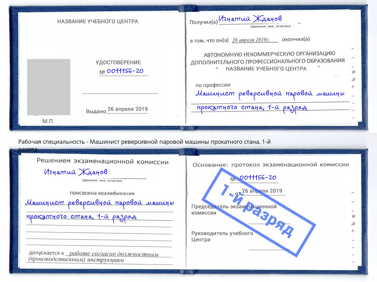 корочка 1-й разряд Машинист реверсивной паровой машины прокатного стана Рязань