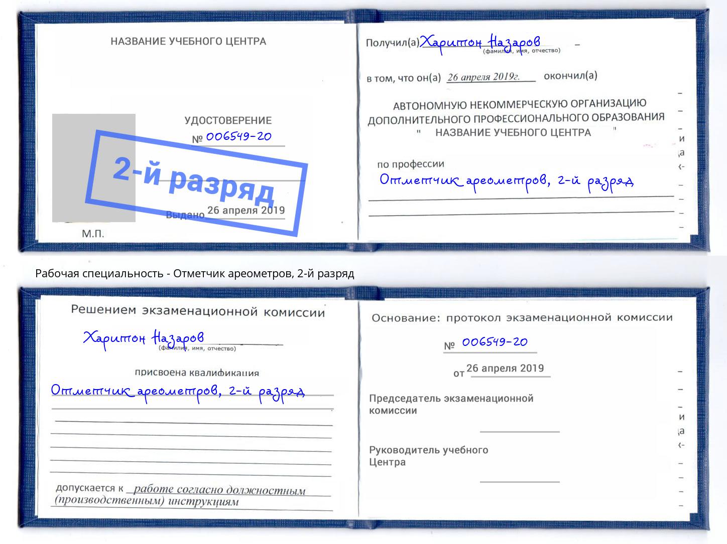 корочка 2-й разряд Отметчик ареометров Рязань