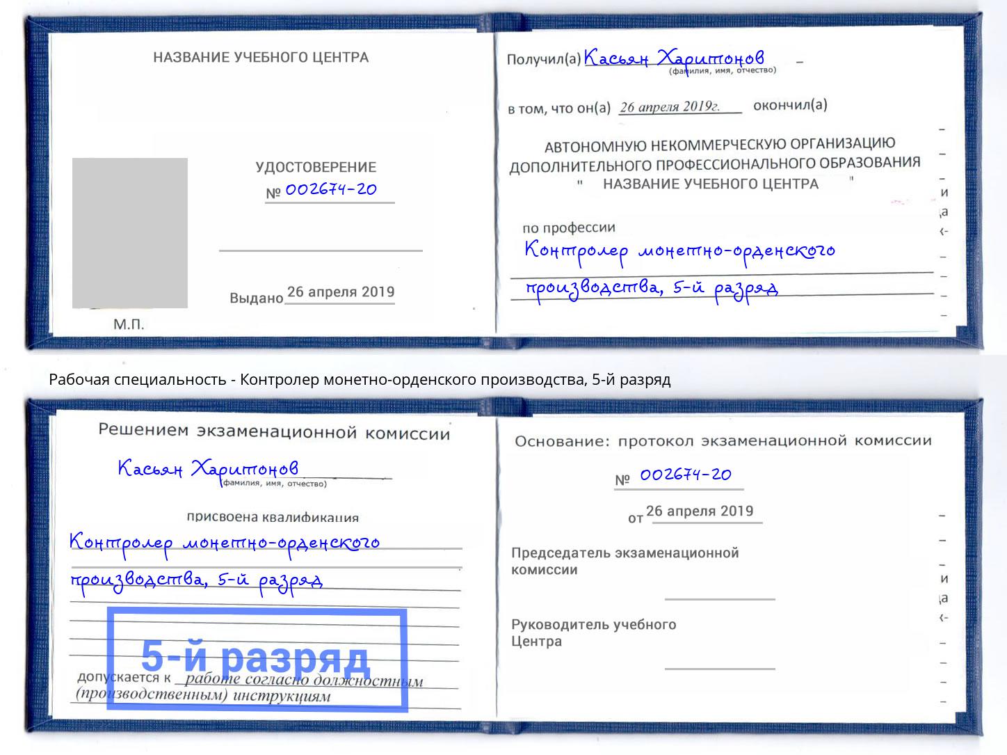 корочка 5-й разряд Контролер монетно-орденского производства Рязань