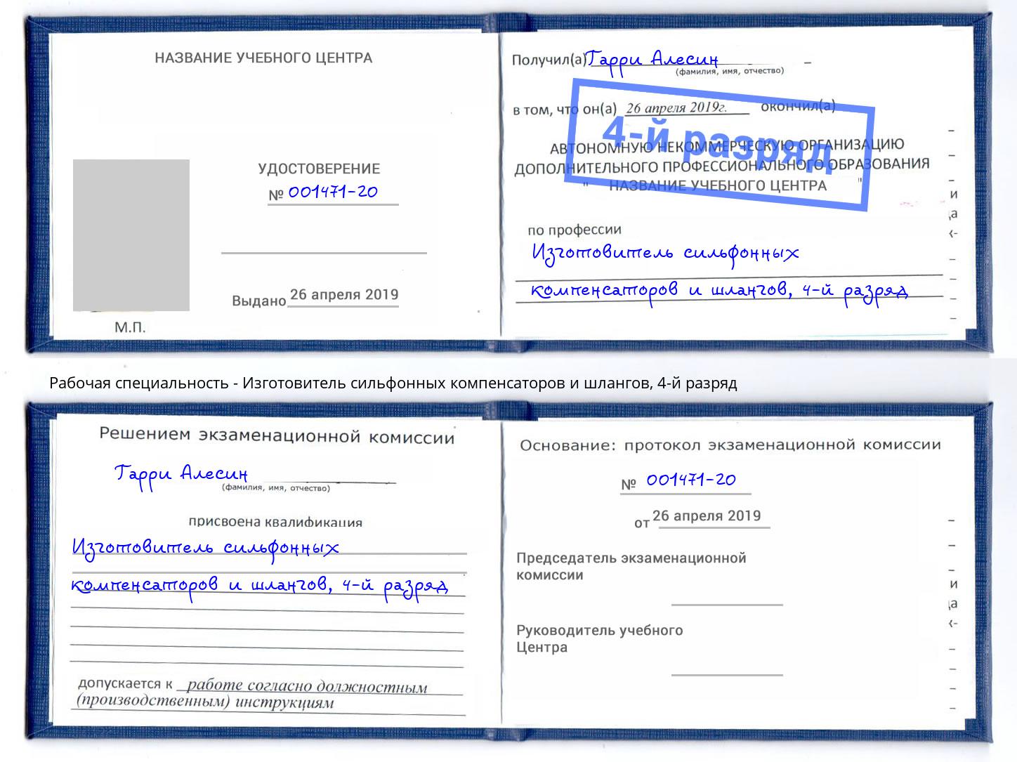 корочка 4-й разряд Изготовитель сильфонных компенсаторов и шлангов Рязань
