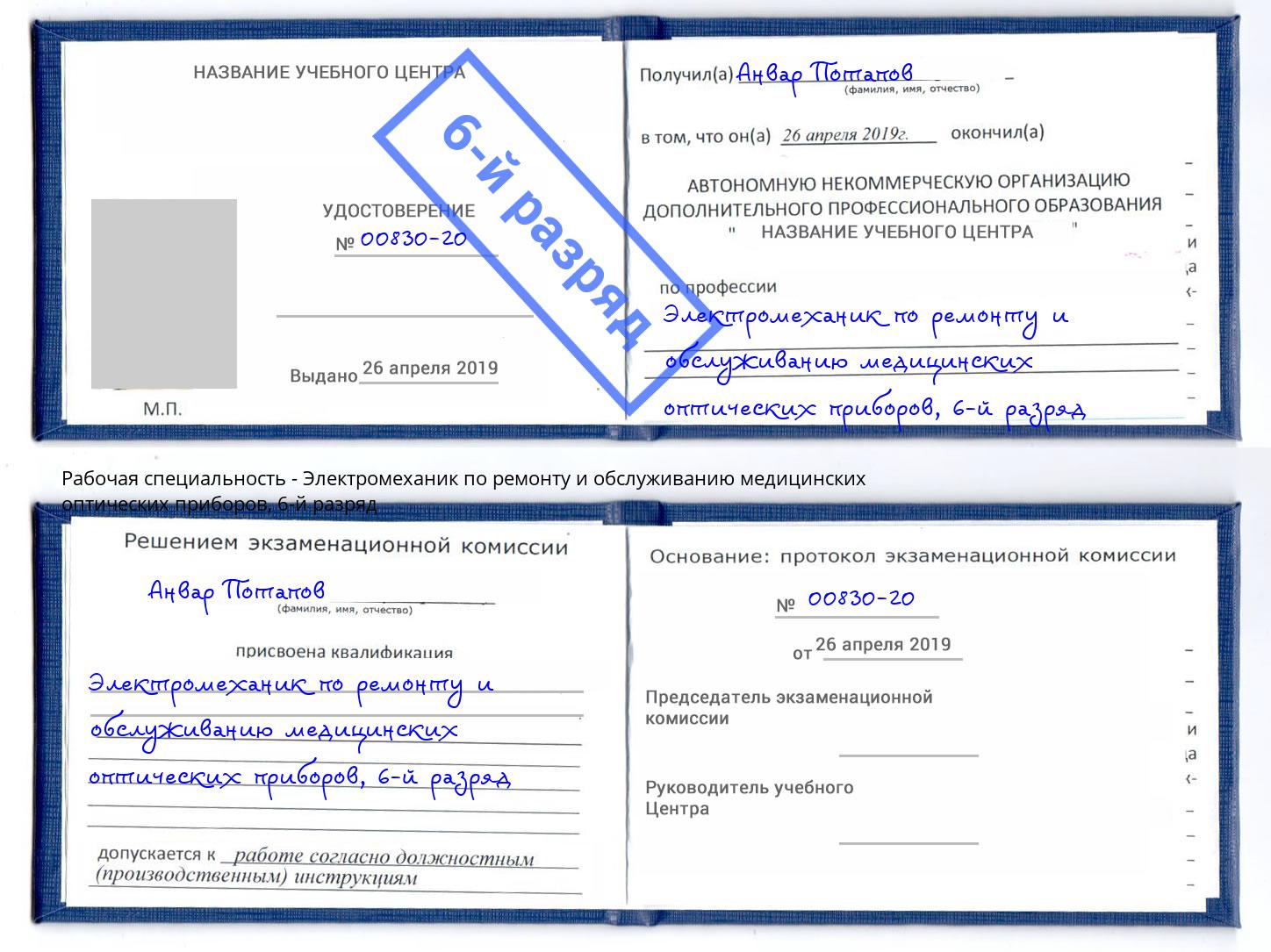 корочка 6-й разряд Электромеханик по ремонту и обслуживанию медицинских оптических приборов Рязань