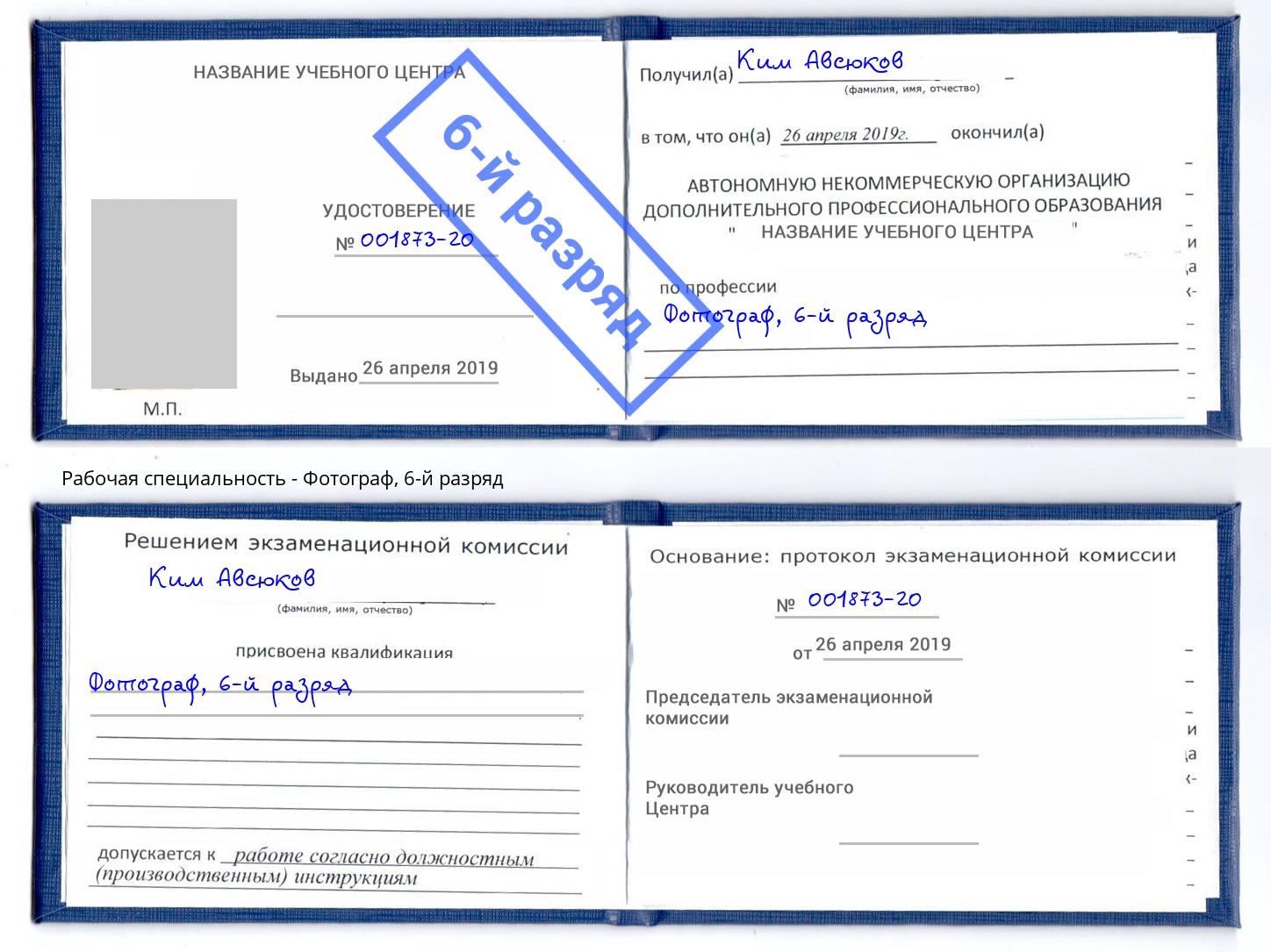 корочка 6-й разряд Фотограф Рязань