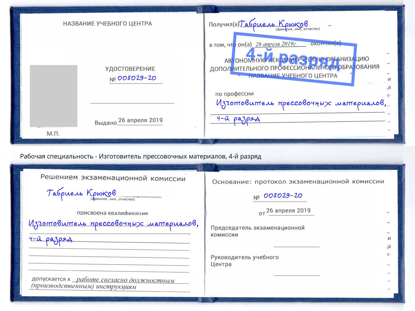 корочка 4-й разряд Изготовитель прессовочных материалов Рязань