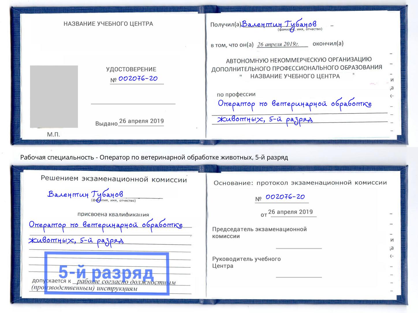 корочка 5-й разряд Оператор по ветеринарной обработке животных Рязань