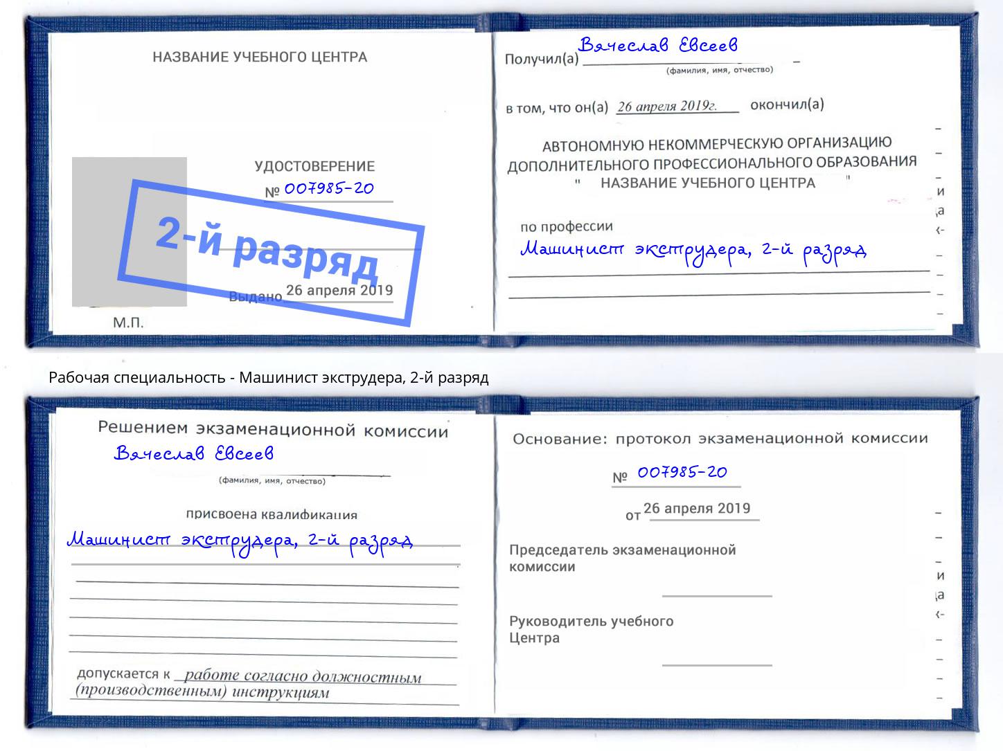 корочка 2-й разряд Машинист экструдера Рязань