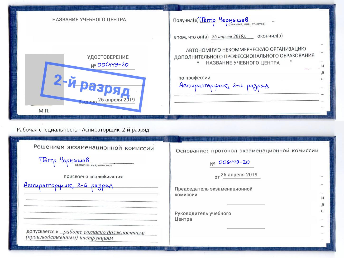 корочка 2-й разряд Аспираторщик Рязань