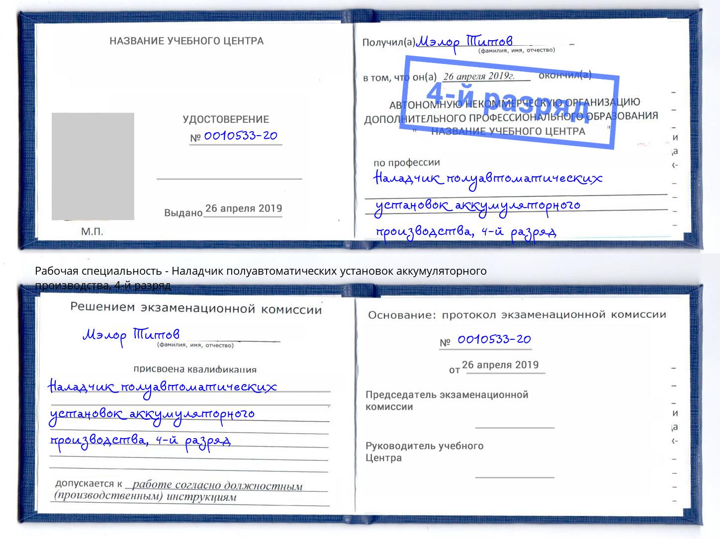 корочка 4-й разряд Наладчик полуавтоматических установок аккумуляторного производства Рязань