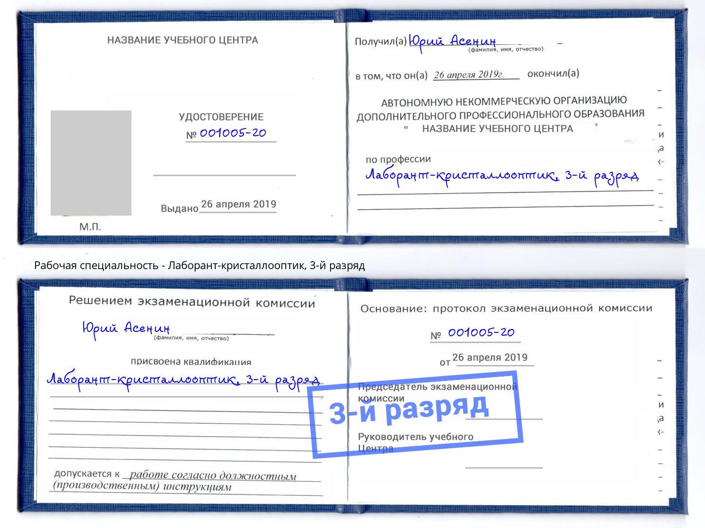 корочка 3-й разряд Лаборант-кристаллооптик Рязань