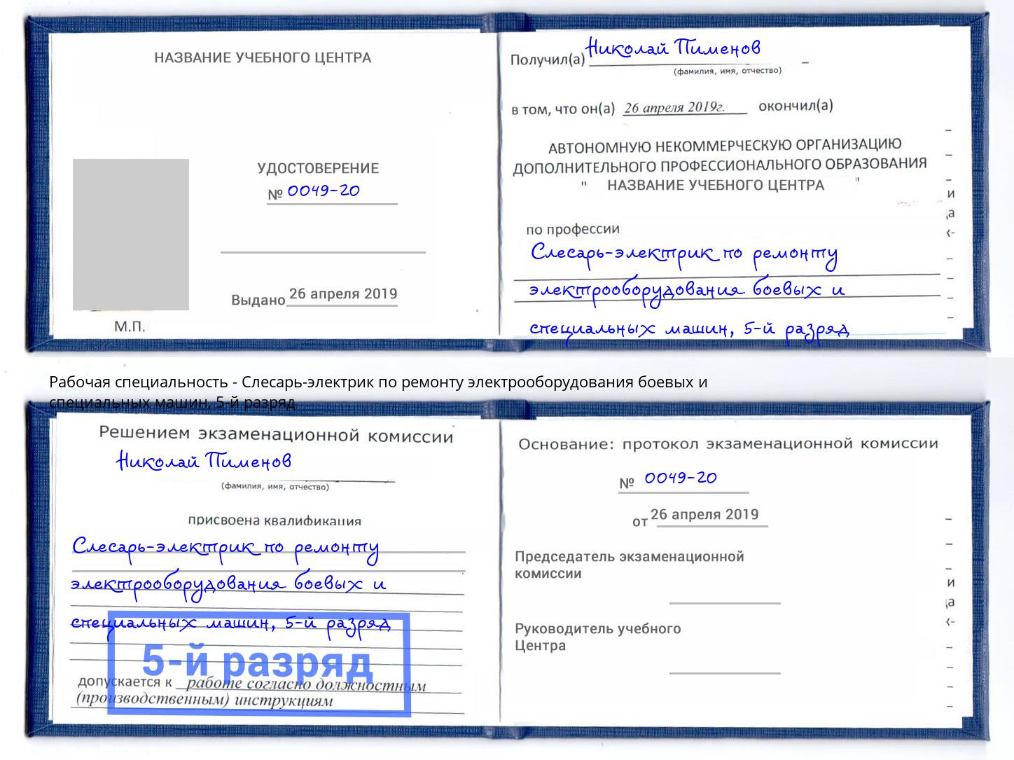 корочка 5-й разряд Слесарь-электрик по ремонту электрооборудования боевых и специальных машин Рязань