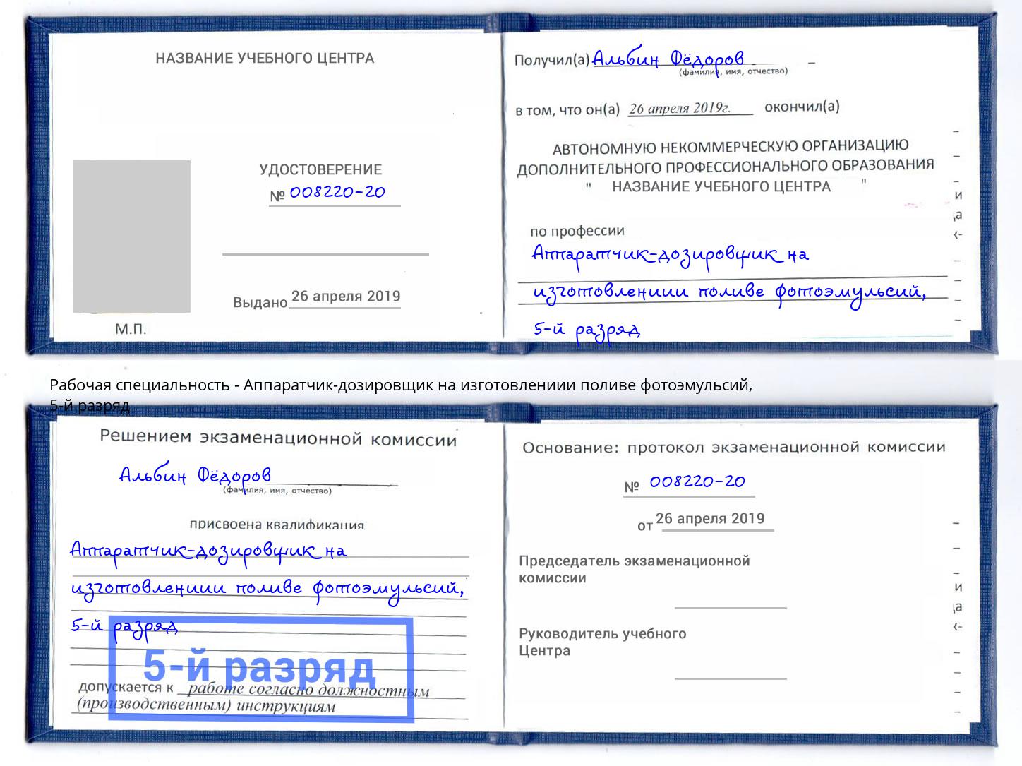 корочка 5-й разряд Аппаратчик-дозировщик на изготовлениии поливе фотоэмульсий Рязань