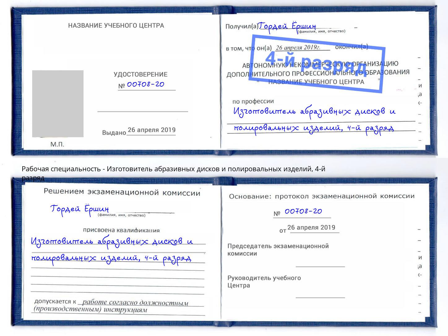 корочка 4-й разряд Изготовитель абразивных дисков и полировальных изделий Рязань