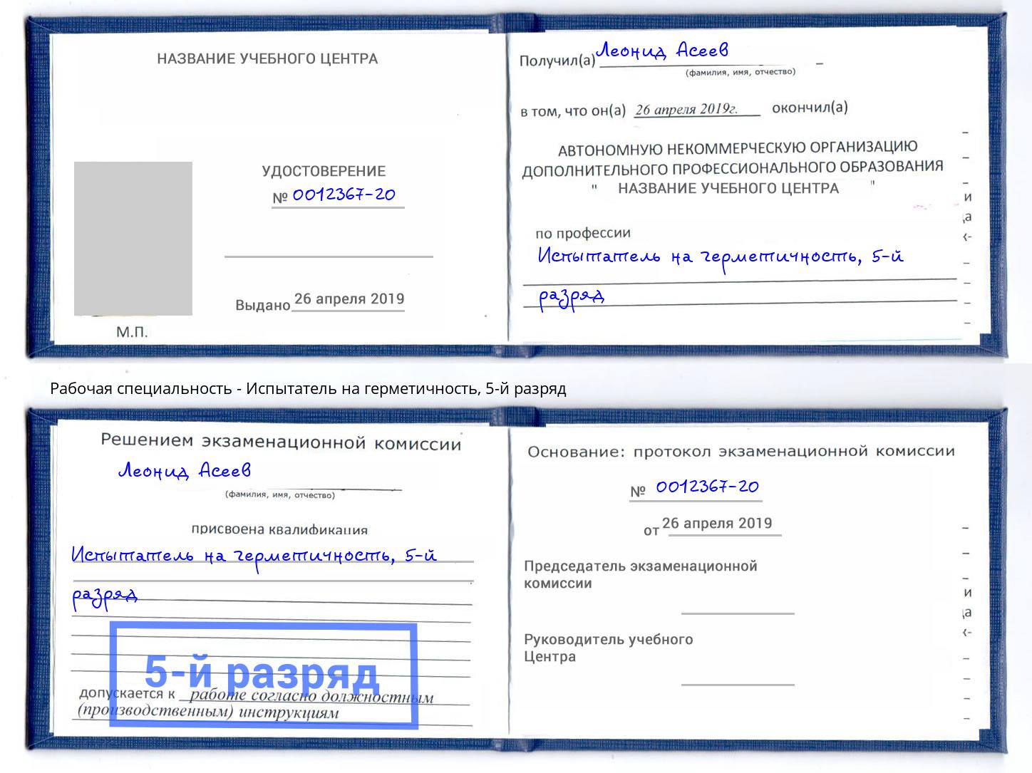 корочка 5-й разряд Испытатель на герметичность Рязань