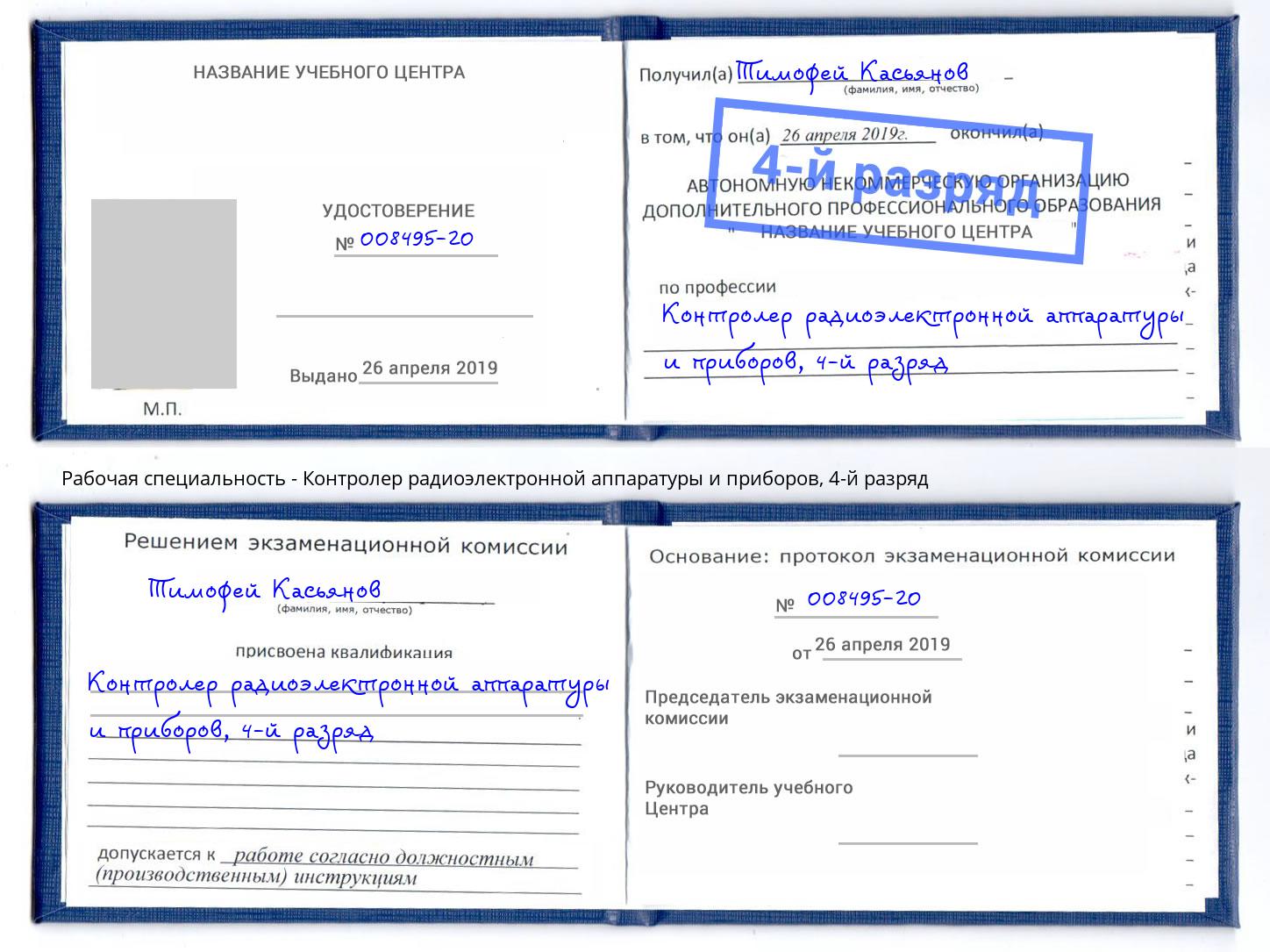 корочка 4-й разряд Контролер радиоэлектронной аппаратуры и приборов Рязань