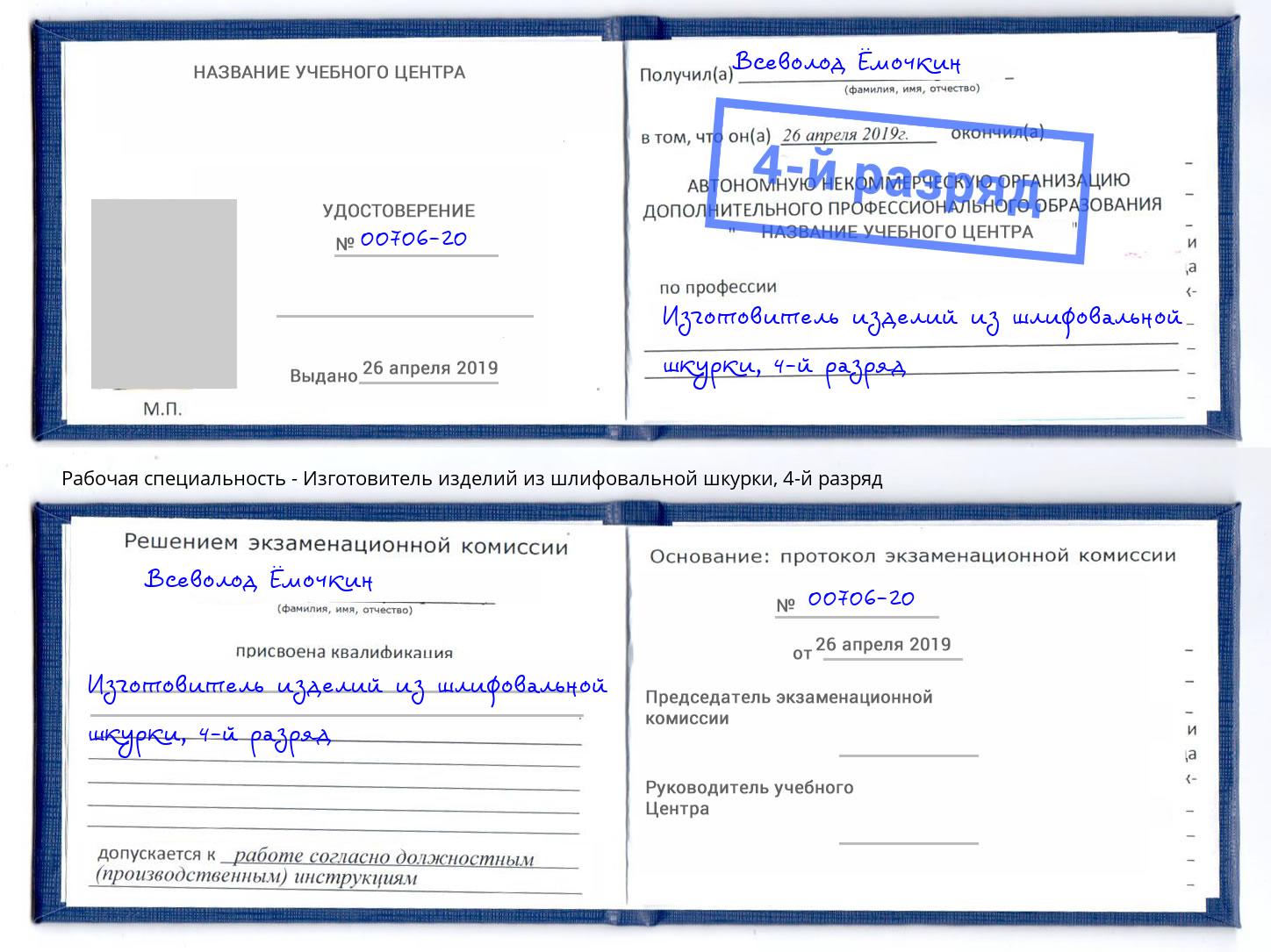 корочка 4-й разряд Изготовитель изделий из шлифовальной шкурки Рязань