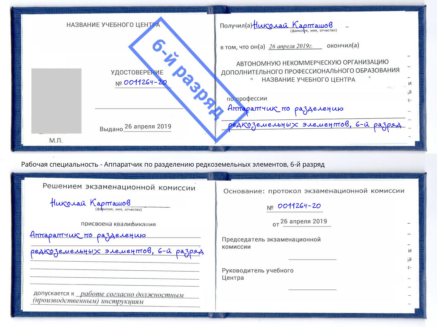 корочка 6-й разряд Аппаратчик по разделению редкоземельных элементов Рязань