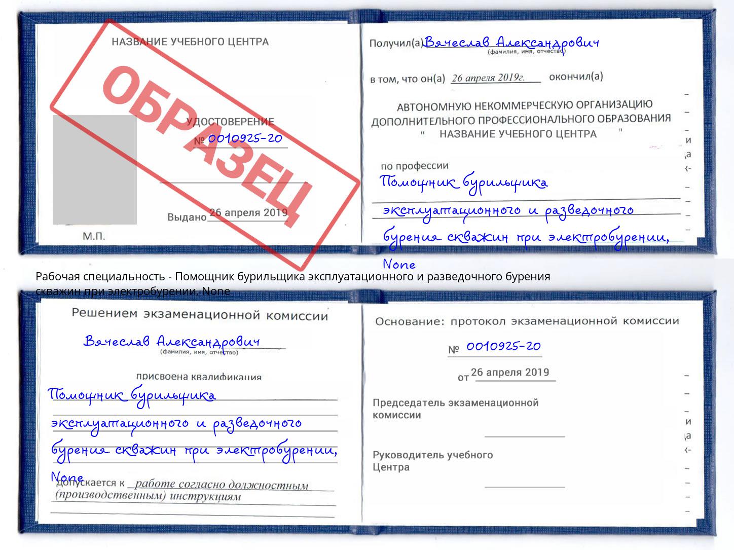 корочка None Помощник бурильщика эксплуатационного и разведочного бурения скважин при электробурении Рязань