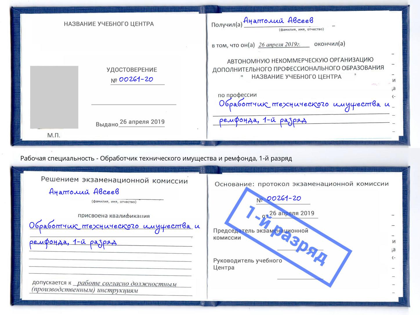 корочка 1-й разряд Обработчик технического имущества и ремфонда Рязань