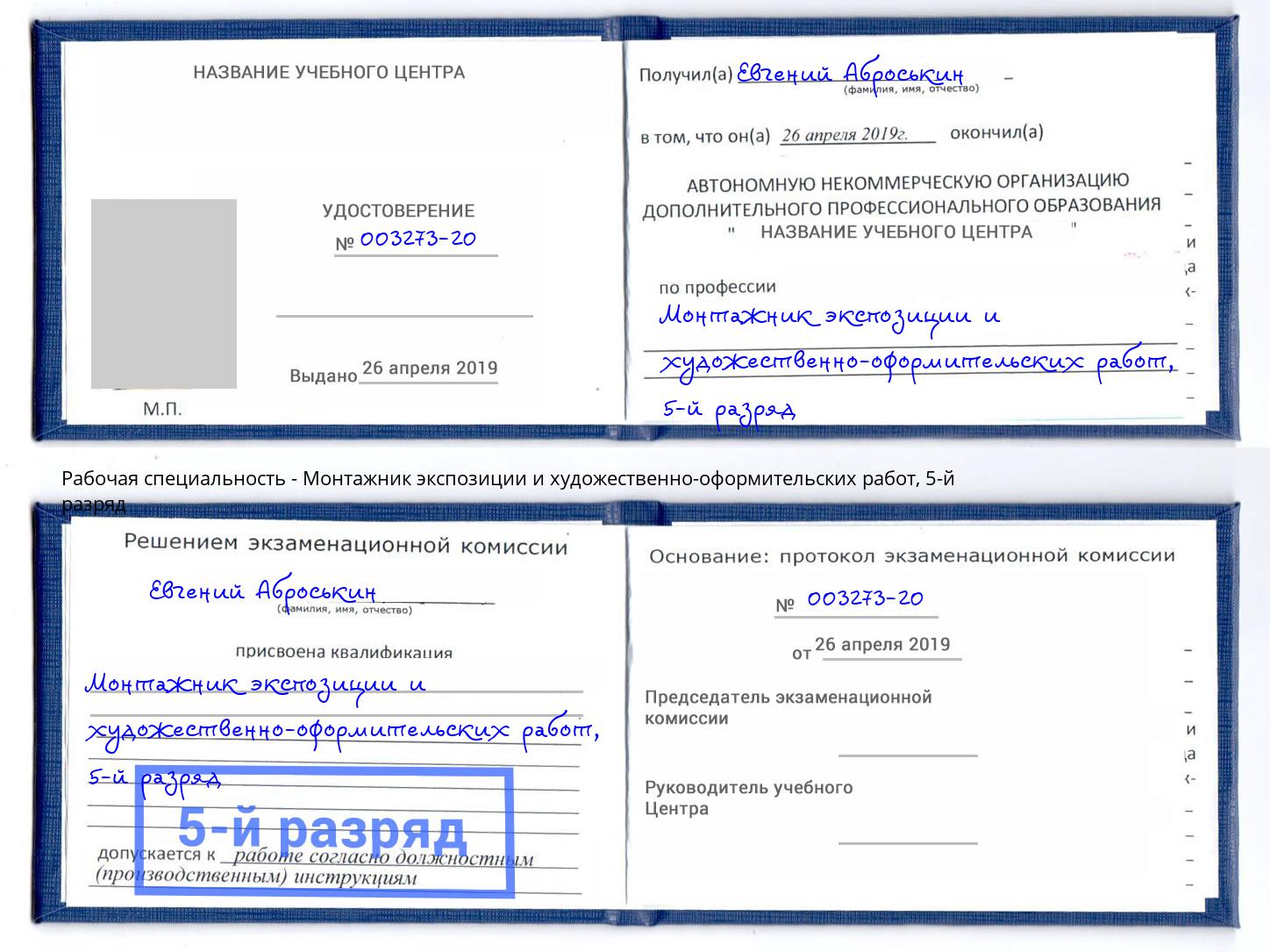 корочка 5-й разряд Монтажник экспозиции и художественно-оформительских работ Рязань