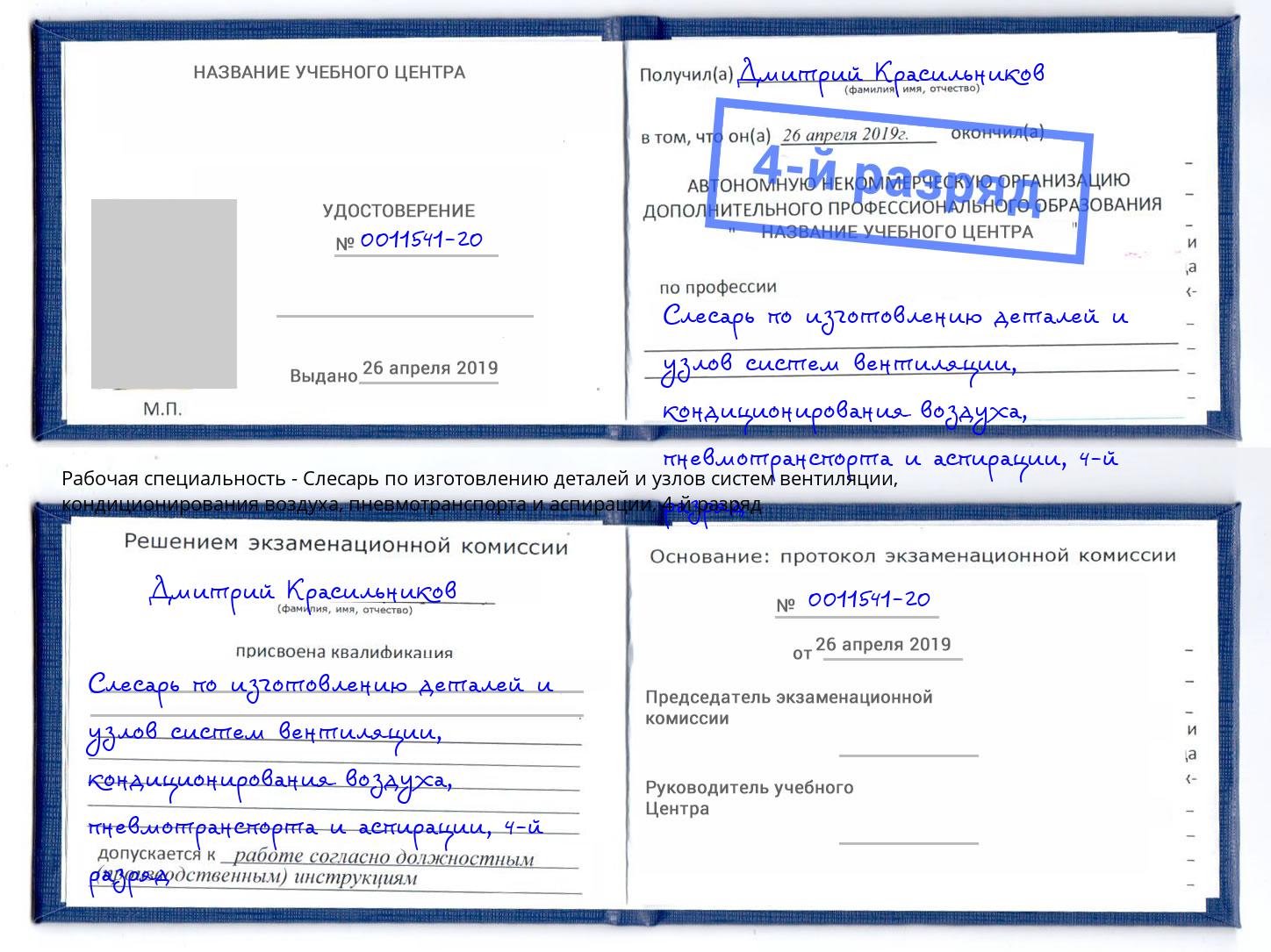 корочка 4-й разряд Слесарь по изготовлению деталей и узлов систем вентиляции, кондиционирования воздуха, пневмотранспорта и аспирации Рязань