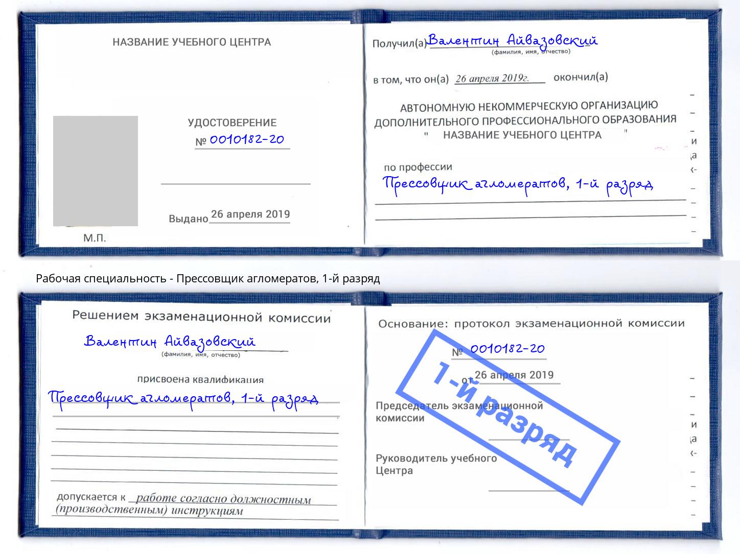 корочка 1-й разряд Прессовщик агломератов Рязань