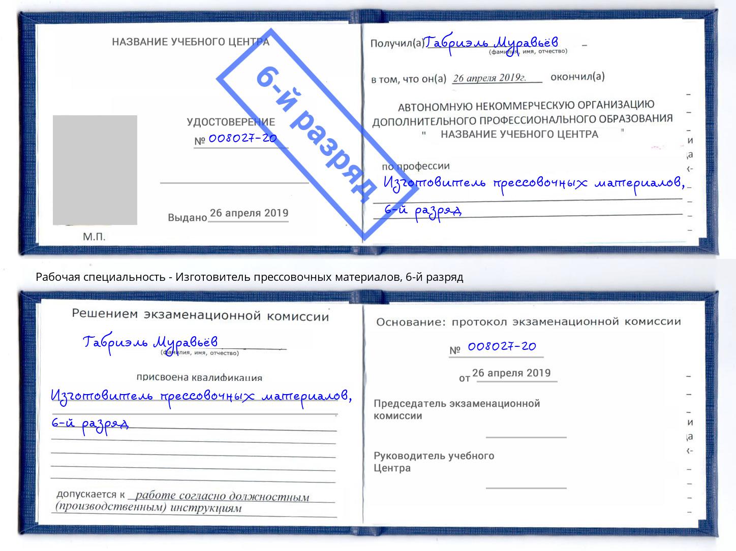 корочка 6-й разряд Изготовитель прессовочных материалов Рязань