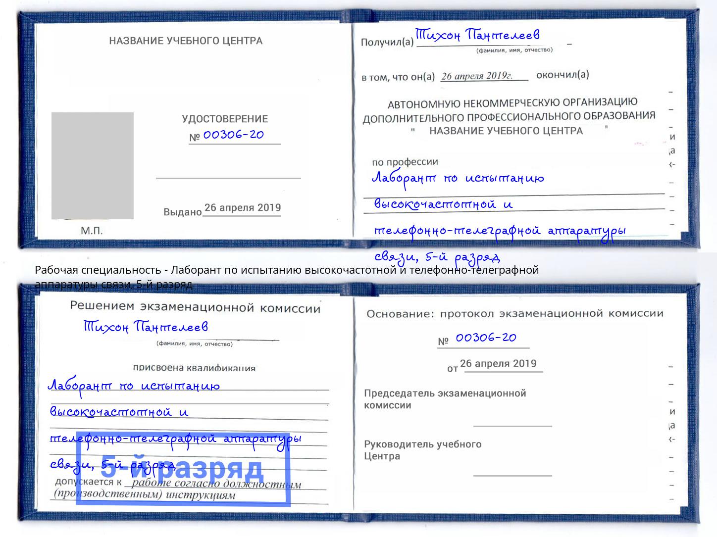 корочка 5-й разряд Лаборант по испытанию высокочастотной и телефонно-телеграфной аппаратуры связи Рязань