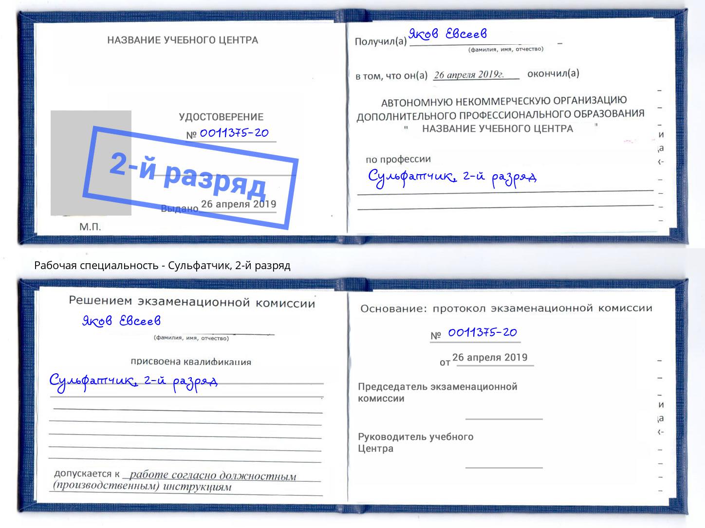 корочка 2-й разряд Сульфатчик Рязань